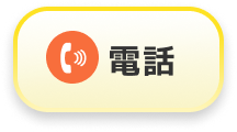 電話