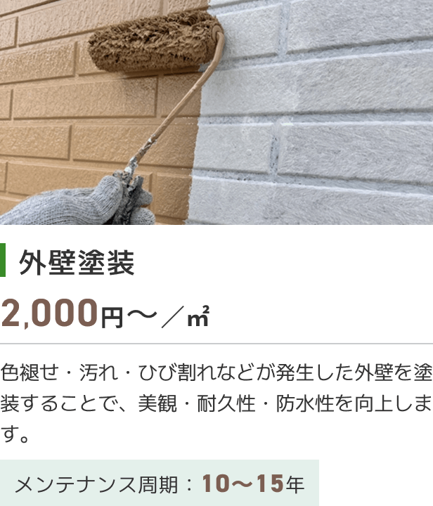外壁塗装