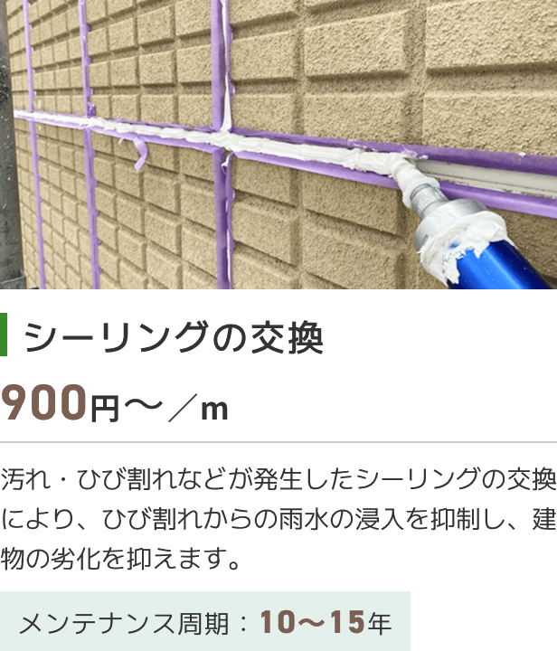 シーリングの交換