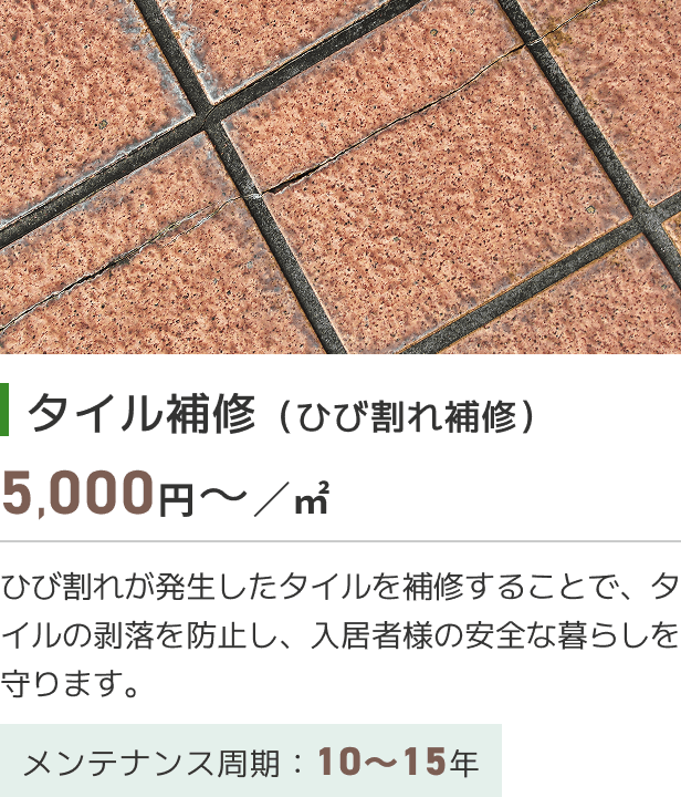 タイル補修（ひび割れ補修）​