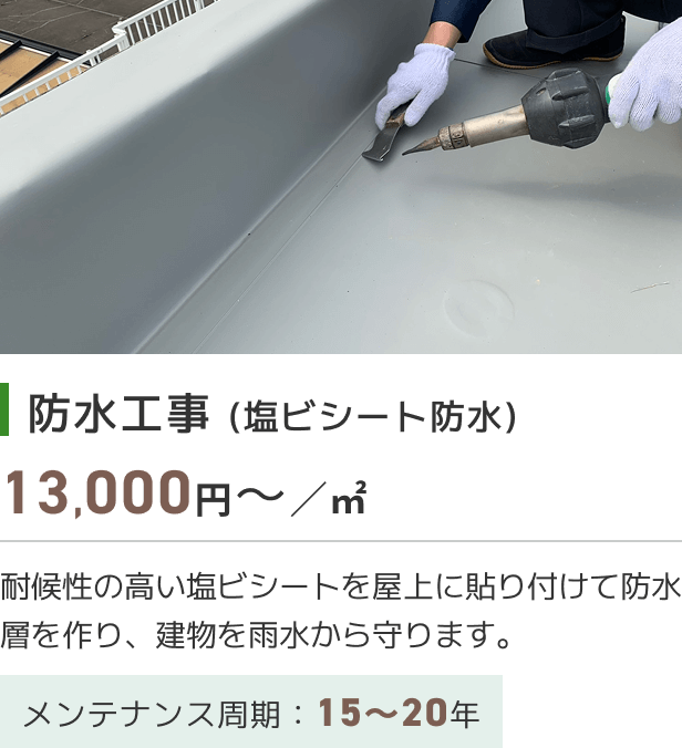 防水工事 (塩ビシート防水)