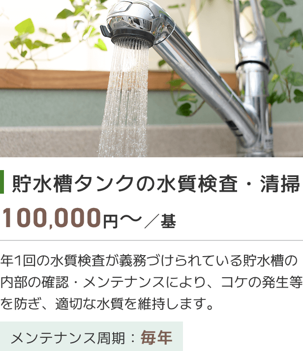 貯水槽タンクの水質検査・清掃