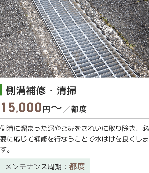 側溝補修・清掃