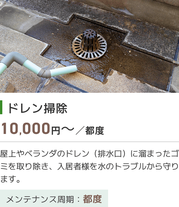 ドレン掃除