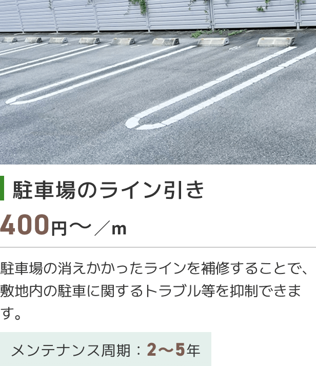 駐車場のライン引き​​