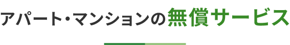 アパート・マンションの無償サービス