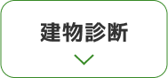 建物診断