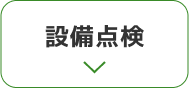設備点検