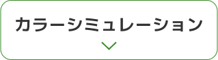 カラーシミュレーション