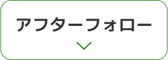 アフターフォロー