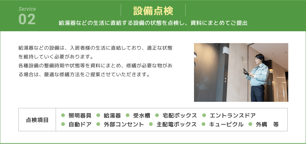 設備点検の詳細