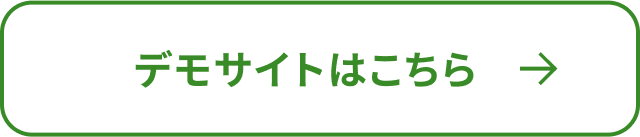 デモサイトはこちら