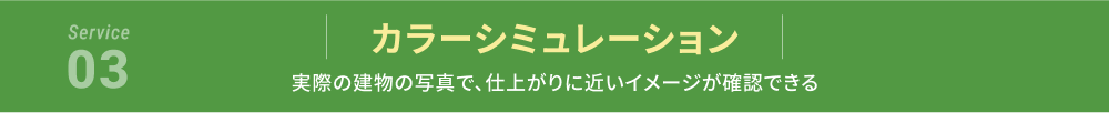 カラーシミュレーションの詳細