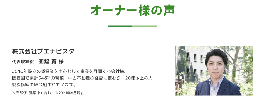 オーナー様の声